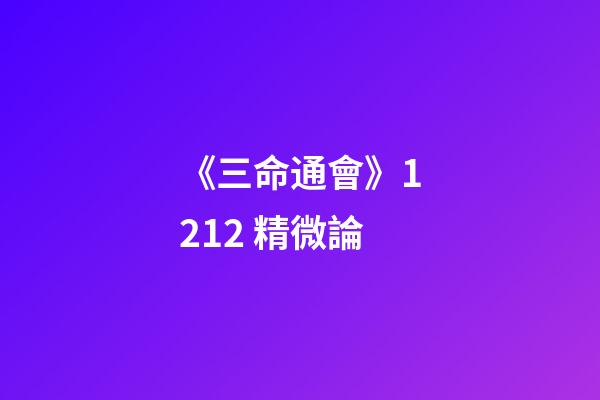 《三命通會》12.12 精微論